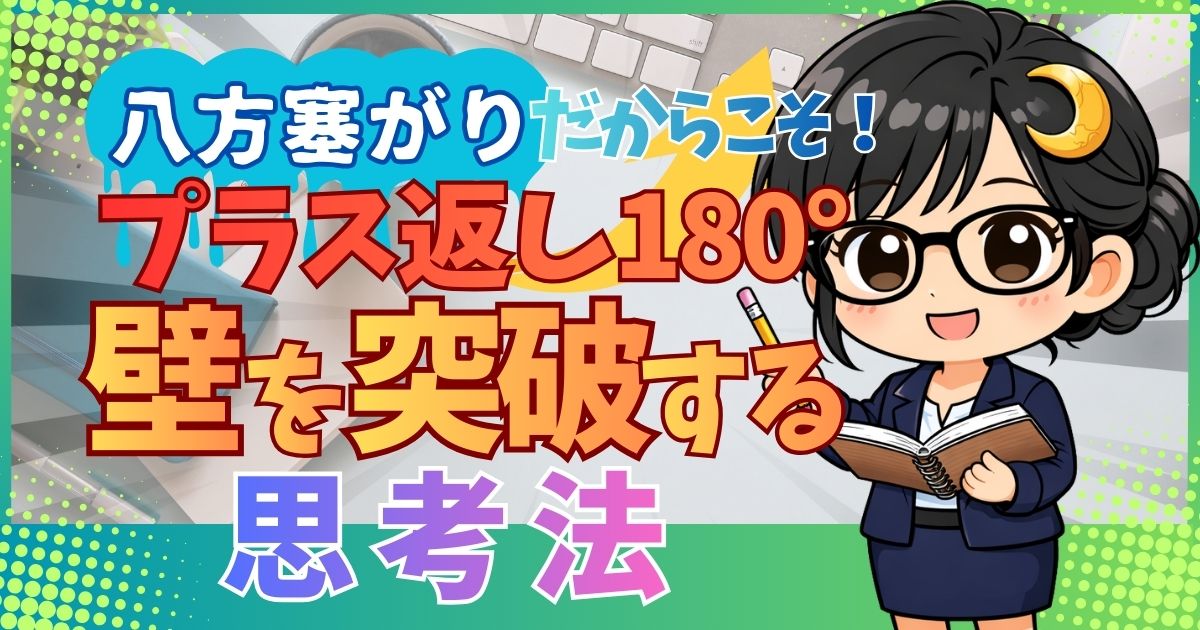 八方塞がりだからこそ！プラス返し180°で壁を突破する思考法