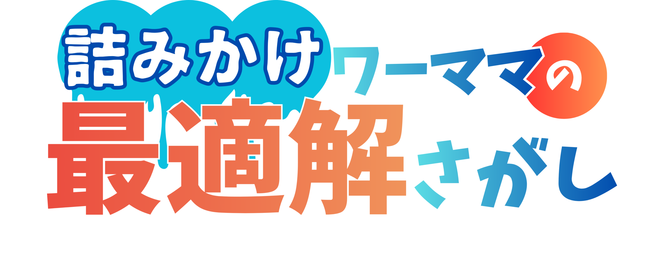 詰みかけワーママの最適解さがし