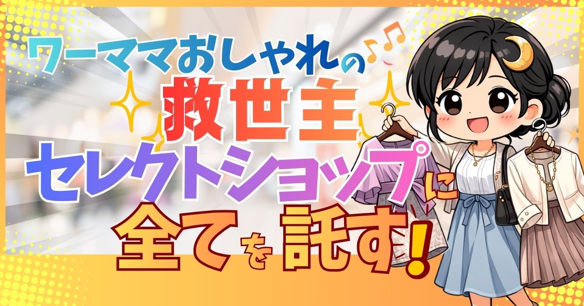 ワーママおしゃれの救世主アイキャッチ