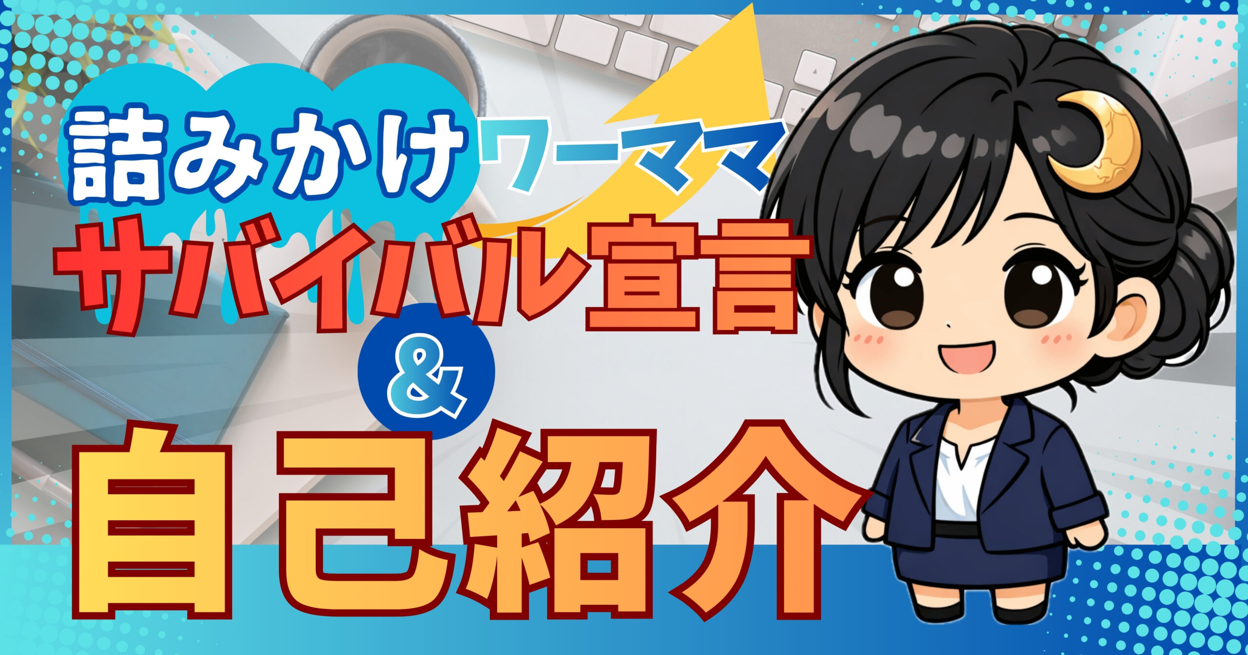 自己紹介サムネ