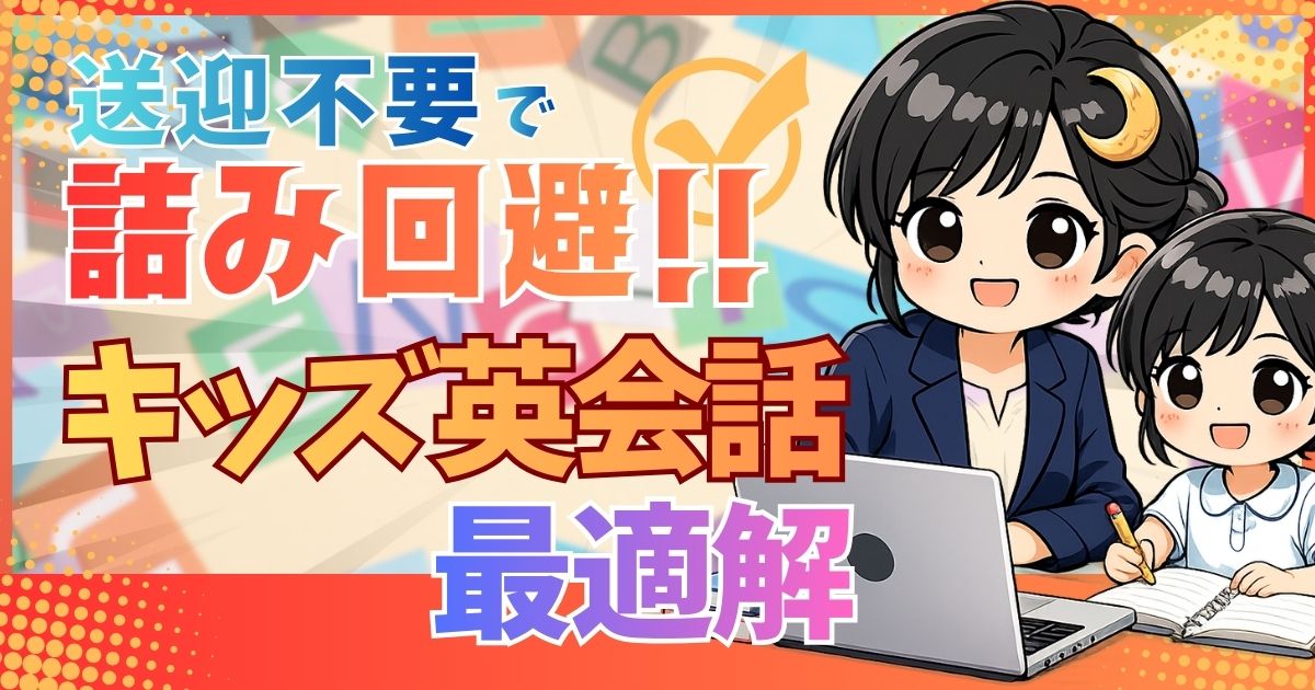 送迎不要で詰み回避！キッズ英会話の最適解