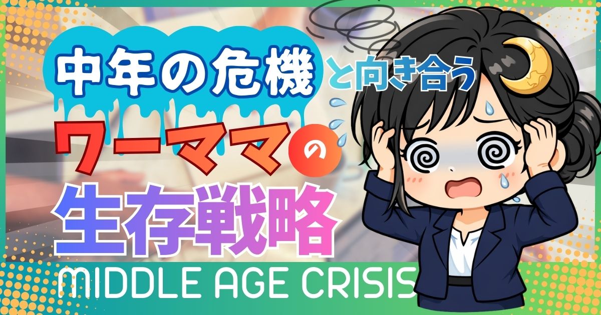中年の危機と向き合うワーママの生存戦略