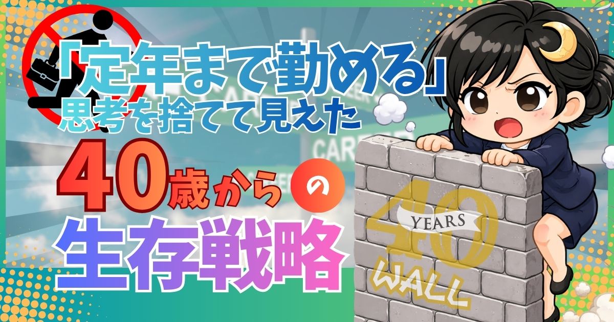 「定年まで勤める」思考を捨てて見えた、40歳からの生存戦略