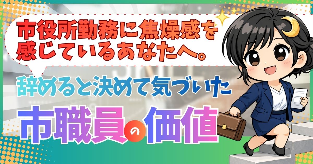 辞めると決めて気づいた市職員の価値サムネイル